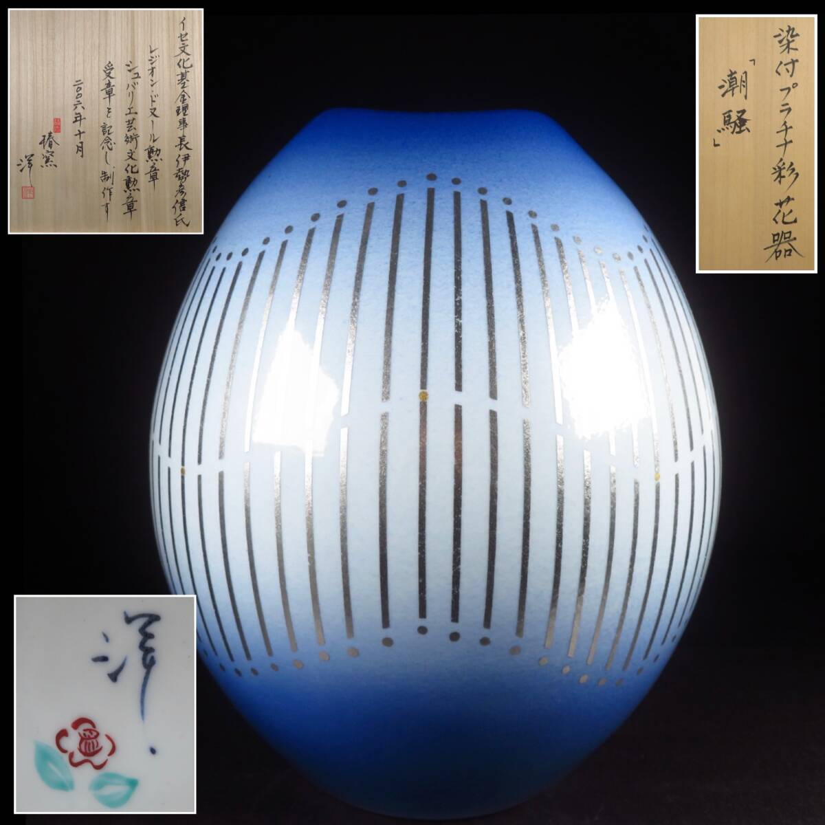 【SAKURAYA】記念作品【九谷焼 染付 プラチナ彩 花器「潮騒」/日本工芸会正会員 椿窯 吉田洋子】花瓶 壷 壺 作家物 共箱 美品 高さ40cm