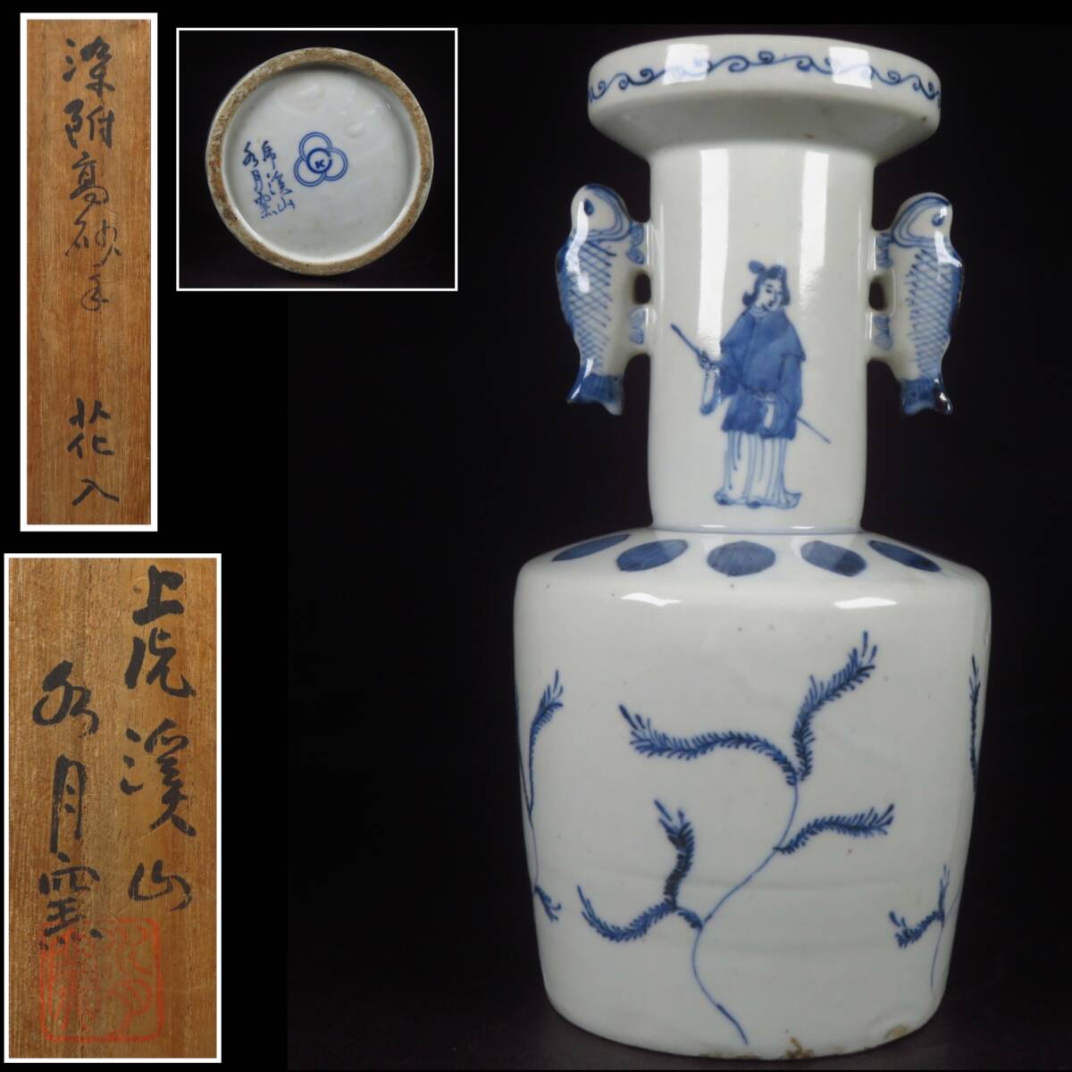 【SAKURAYA】秀逸作品【古染付高砂手 花入/虎渓山 水月窯初期 人間国宝『荒川豊蔵』】作家 共箱 花瓶 希少 骨董品 古美術品 高さ27.5cm