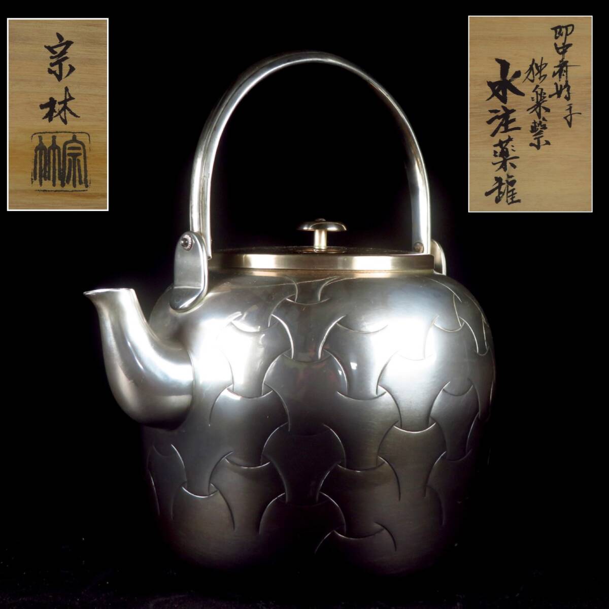 【SAKURAYA】【即中斎好 銀いぶし 独楽繋 水注/金工師 金谷宗林】宗林 茶道具 煎茶 急須 作家 在銘 共箱 骨董品 古美術品 高さ26cm