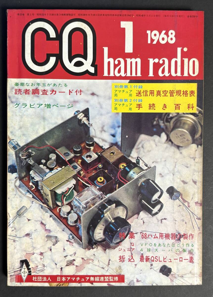 CQ ham radio1968年1月号　特集 1968年ハム用機器の製作