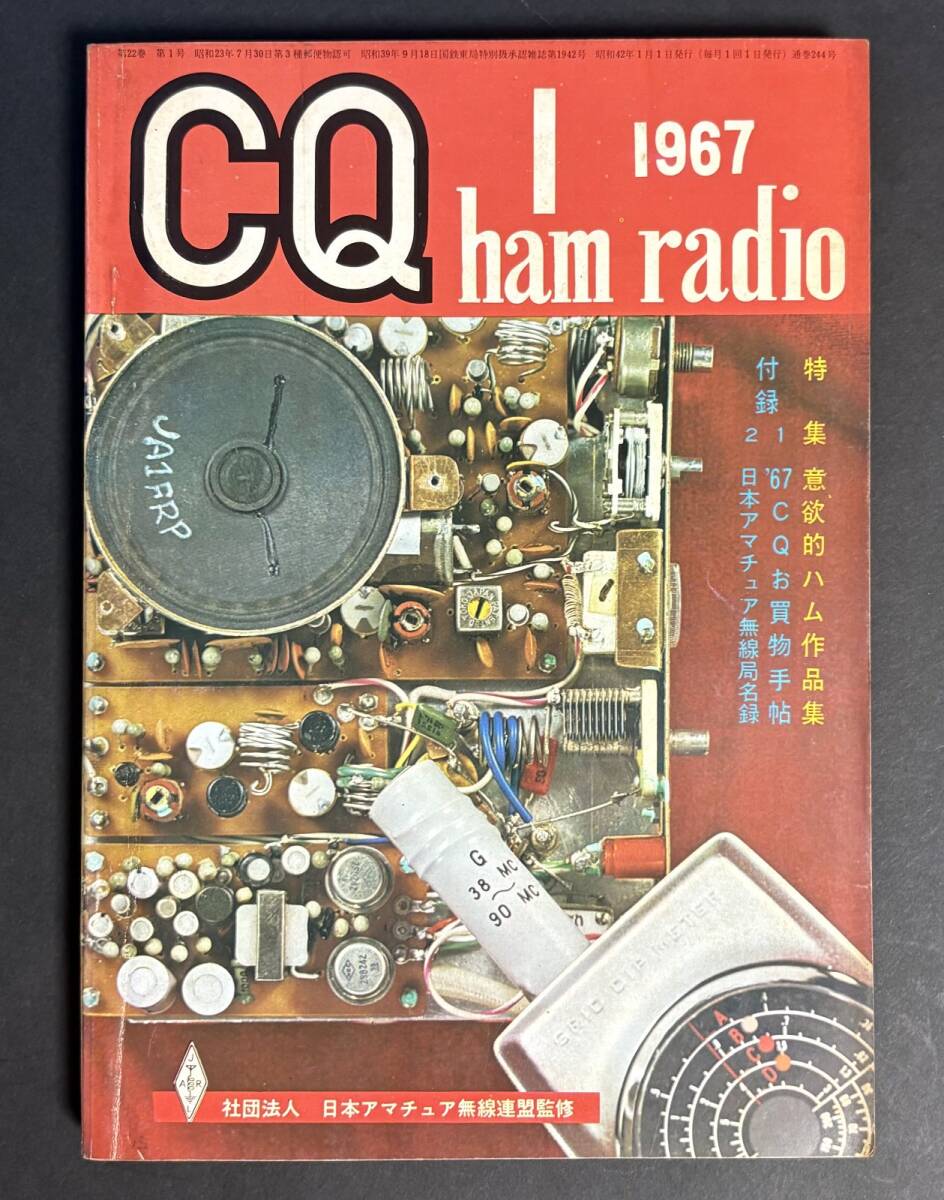 CQ ham radio1967年1月号　特集 意欲的ハム作品集