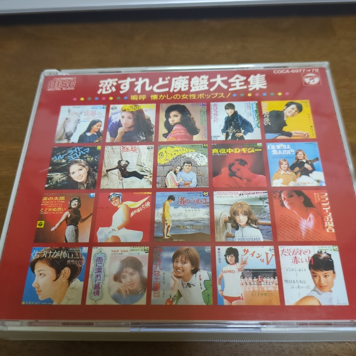 恋すれど廃盤大全集 嗚呼懐かしの女性ポップス CD2枚組　内藤洋子 森山加代子 いしだあゆみ 小川ローザ ちあきなおみ 坂口良子