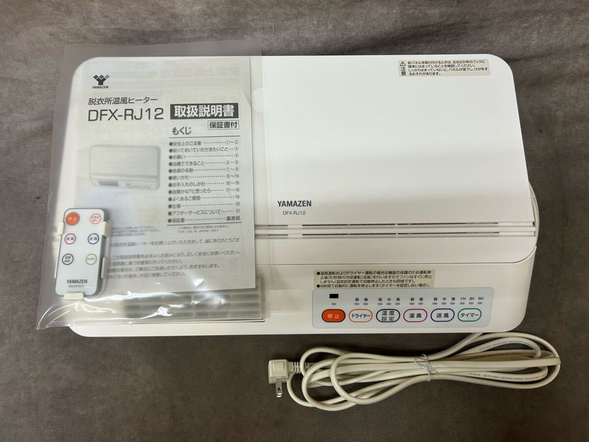 YAMAZEN [山善] 壁掛式 脱衣所温風ヒーター DFX-RJ12(W) 中古 取り扱い説明書 リモコン付き 壁掛け式
