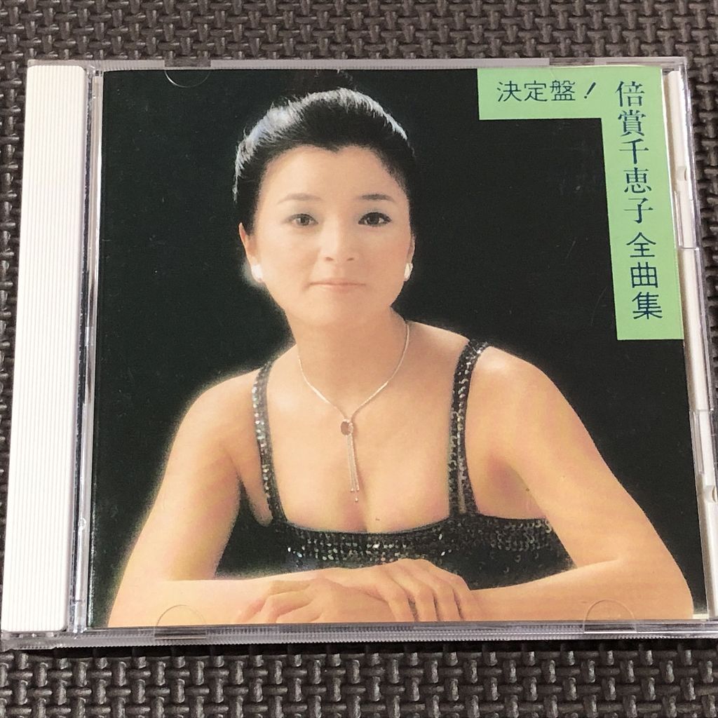 決定盤！倍賞千恵子 全曲集 全20曲 CD K30X334 1988年
