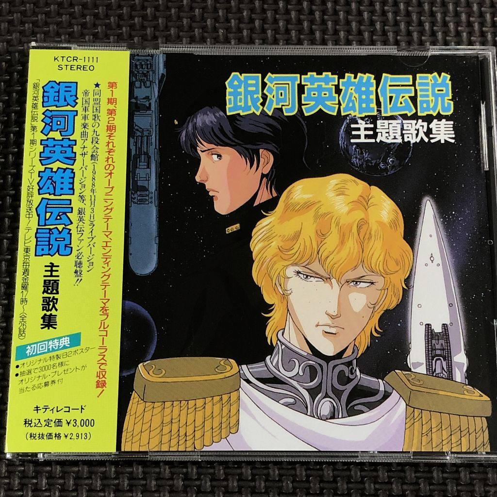 銀河英雄伝説 主題歌集 CD 帯付美品