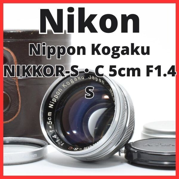 B05[7367]12★美品★ ニコン Nikon Nippon Kogaku NIKKOR-S・C 5cm F1.4 Sマウント