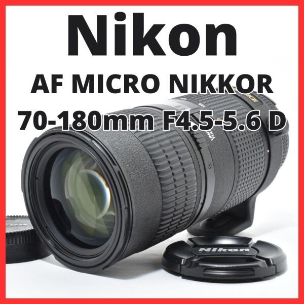 B05[7281]30 ニコン Nikon AF MICRO NIKKOR 70-180mm F4.5-5.6D ED