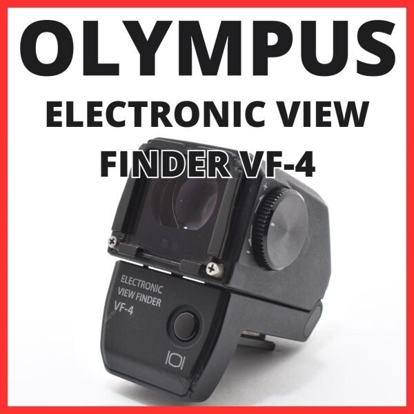 B18[7361C] オリンパス OLYMPUS ELECTRONIC VIEW FINDER VF-4 電子ビューファインダー