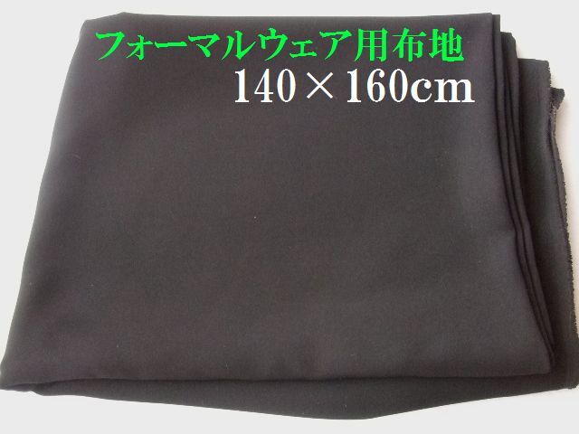 布地新品ソ72■140×160ｃｍ■黒色フォーマルウェア用生地＊ややストレッチ