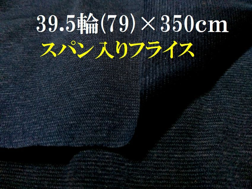 布地シ57■39.5輪（79）×350ｃｍ■濃紺色スパン入りフライスニット生地リブにも