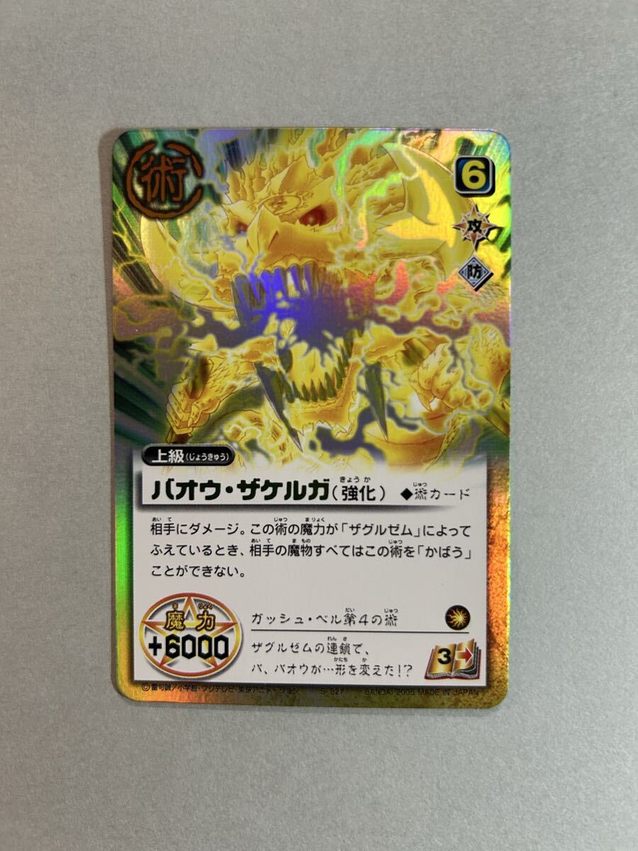 ◆金色のガッシュベル シークレットレア【バオウ・ザケルガ】