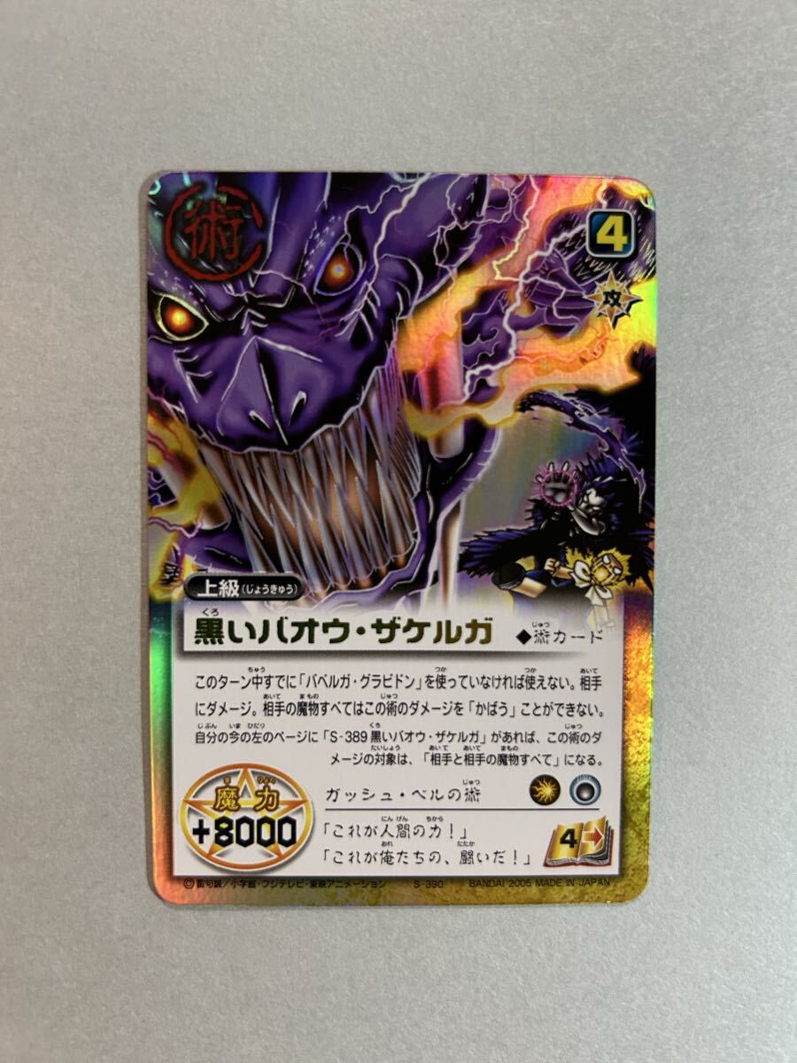 ◆金色のガッシュベル シークレットレア【黒いバオウ・ザケルガ】