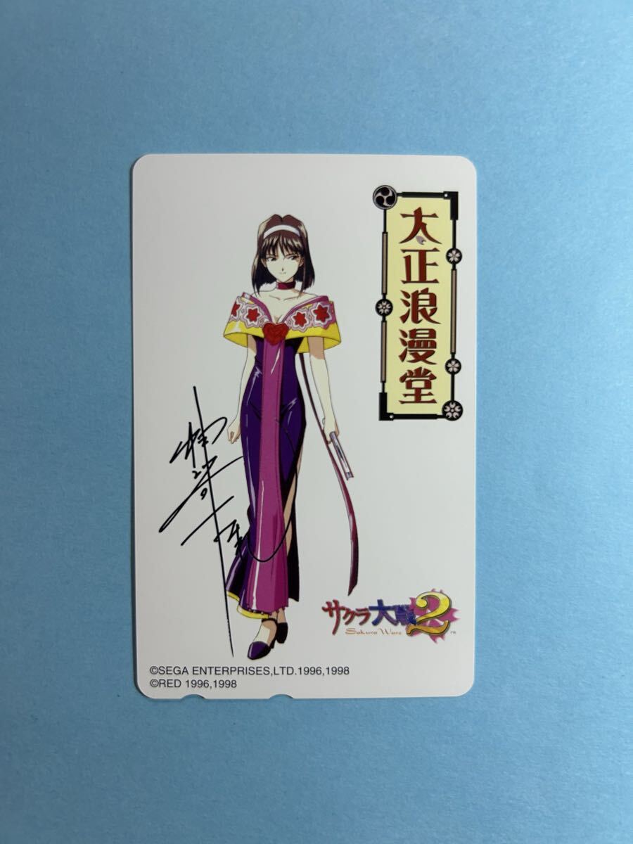 ◆テレカ サクラ大戦2 太正浪漫堂限定 神崎すみれの 山口恭史