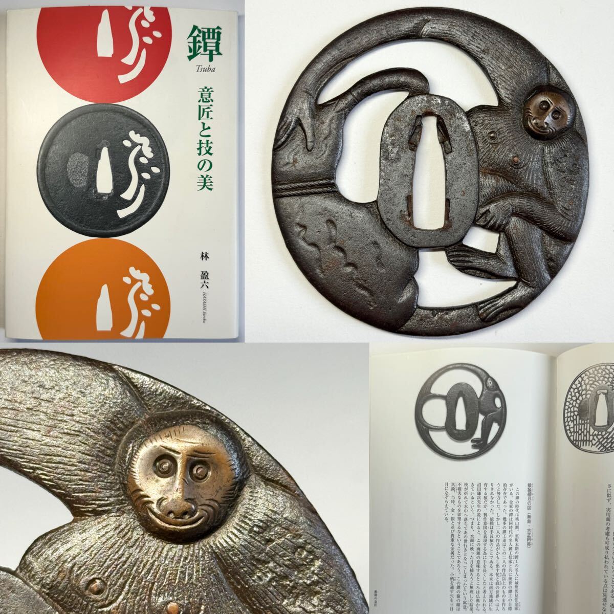 古正阿弥を彷彿とさせる作 猿公捕月の図 桃山時代頃 時代本歌 『鐔 意匠と技の美』 類似品 鉄味見事 桐箱付属 （検） 刀装具 小道具 鍔 鐔