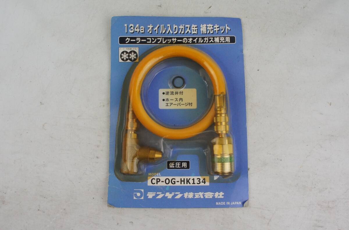 未使用 CP-0G-HK134 HFC-134a オイル入りガス缶 補充キット デンゲン @2430d