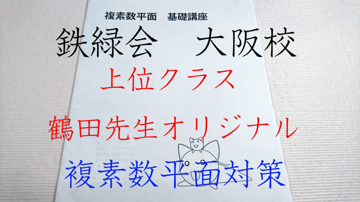 鉄緑会　大阪校上位クラス　鶴田先生　複素数平面 基礎講座　駿台　鉄緑会　河合塾　東進　東大京大　Z会