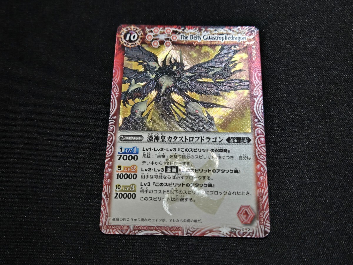 希少 バトスピ カード 激神皇カタストロフドラゴン Xレア 2009 レリーフ BS06-X21