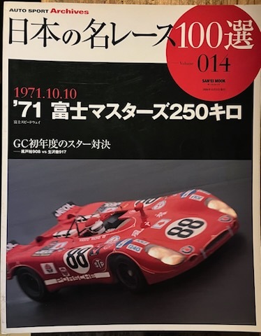 ●古書美本//日本の名レース100選/'71 富士マスターズ250キロ/風戸裕