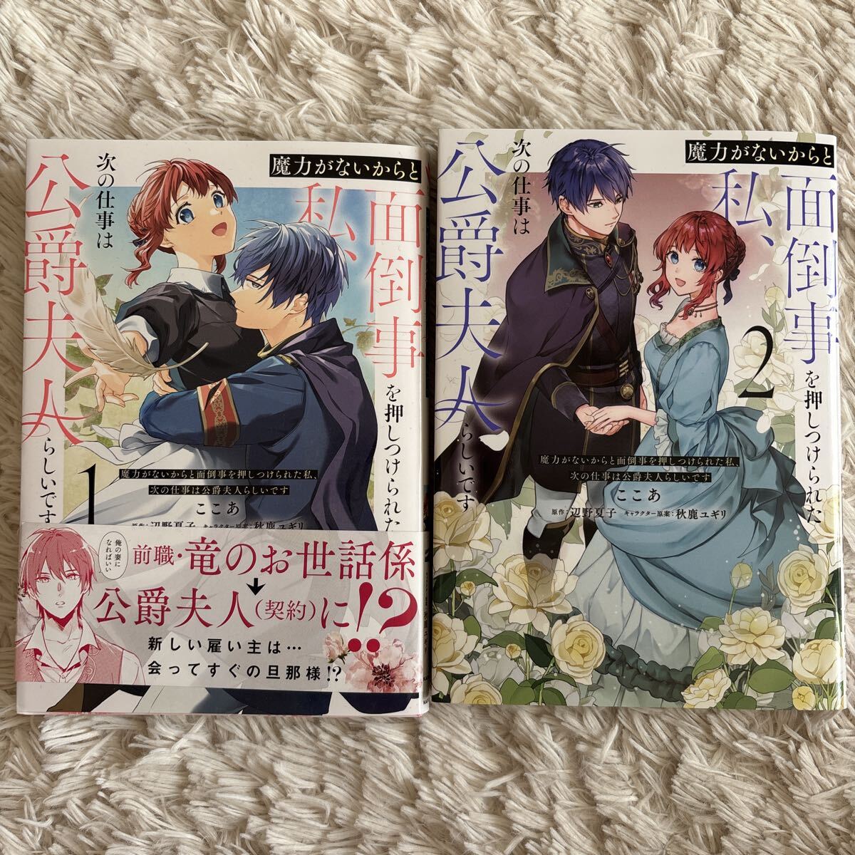 1読 魔力がないからと面倒事を押しつけられた私次の仕事は公爵夫人らしいです 1.2巻 ここあ 送料185 初版　帯付(このサイズの同梱4冊まで)
