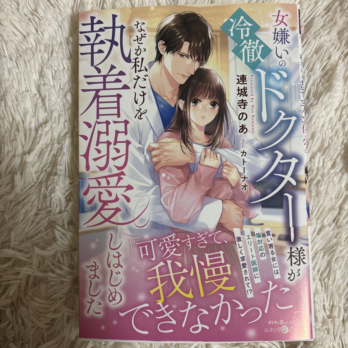 2026.2月新刊　1読　女嫌いの冷徹ドクター様がなぜか私だけを執着溺愛しはじめました　連城寺のあ 送料185 初版　帯付(同梱は2冊) ルネッタ
