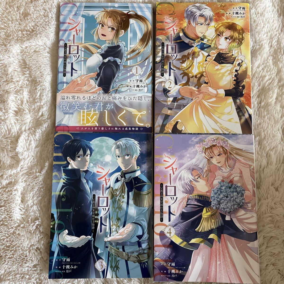 4巻2026.2月新刊　1読　シャーロット　全4巻　十槻みか　送料185 初版　(このサイズの同梱は4冊まで) 完結