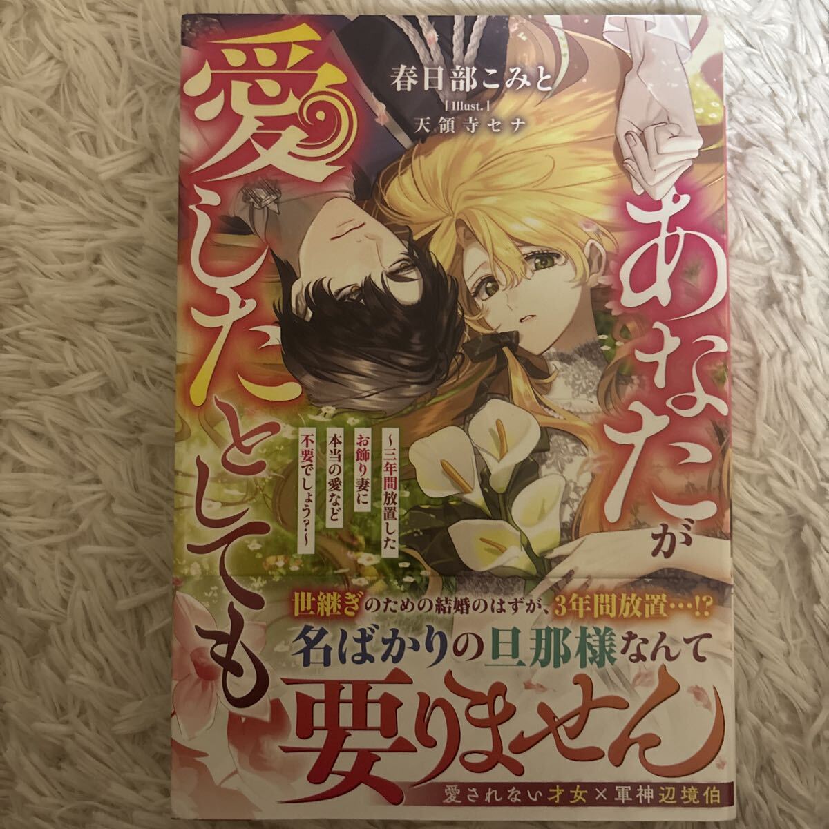 2025.8月新刊　1読　あなたが愛したとしても　春日部こみと　送料185 初版　帯付(このサイズの同梱は2冊まで)