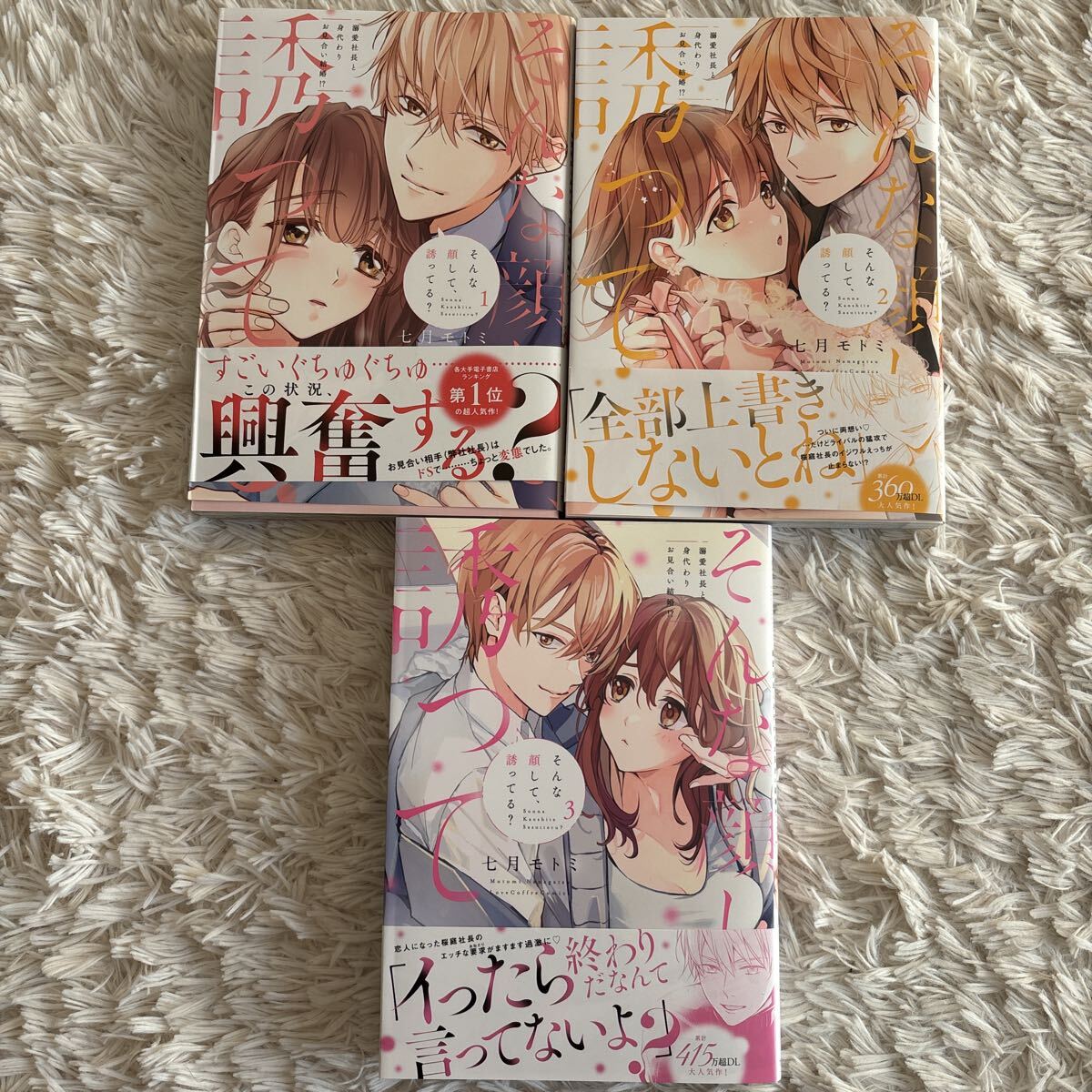 3巻2026.2月新刊 1読 そんな顔して、誘ってる？　1〜3巻　七月モトミ　送料185 初版　帯付(このサイズの同梱は4冊まで)