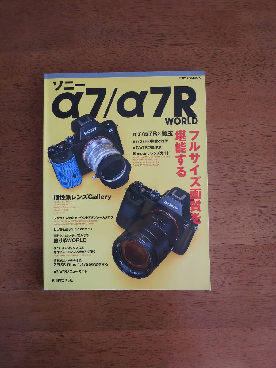 SONY α7 / α7R WORLD　【レア本 / 送料込み】　フルサイズ画質を堪能する