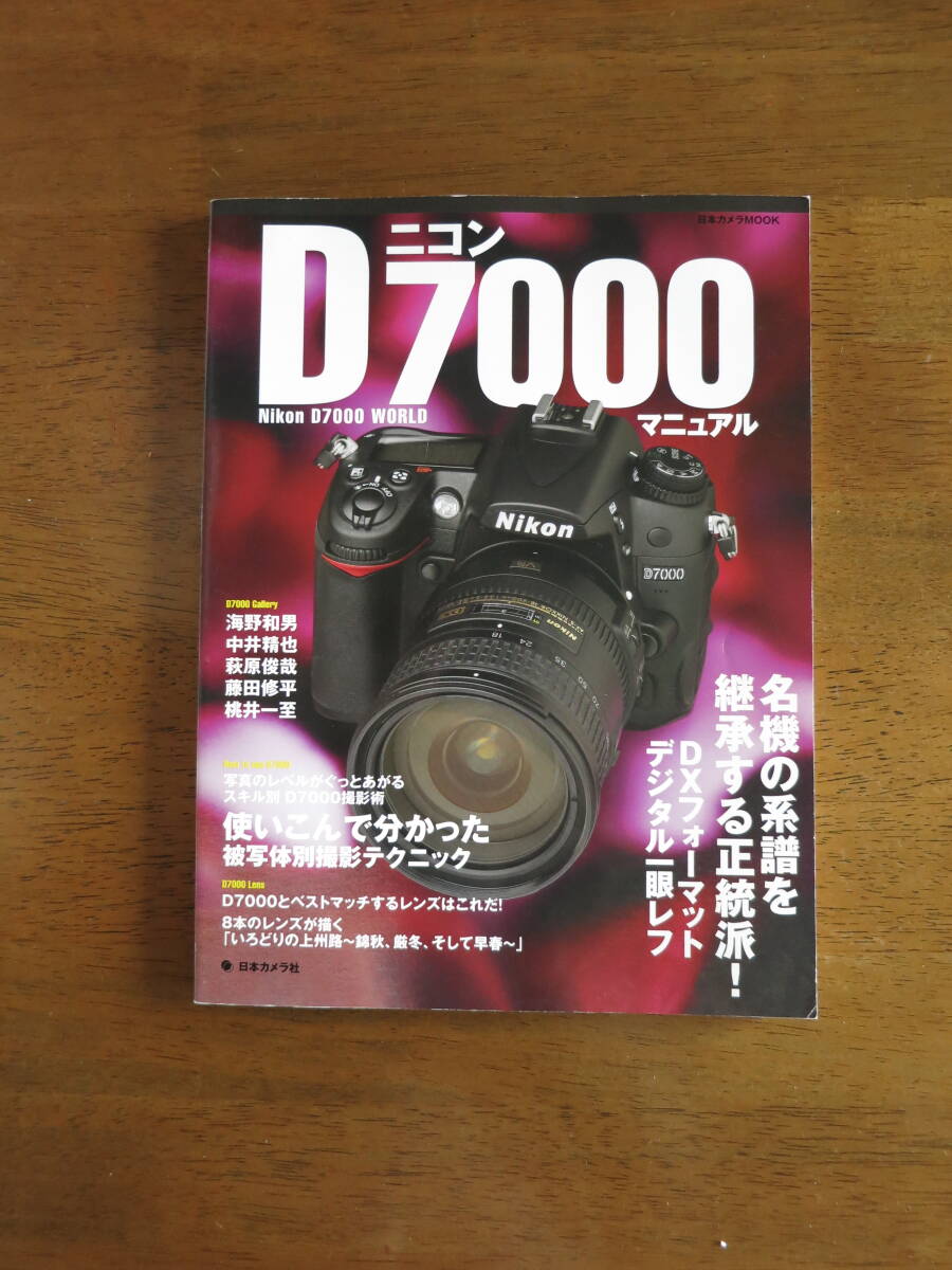 ニコン　D7000　マニュアル　【絶版人気本 / 送料込み価格】　Nikon D7000 WORLD