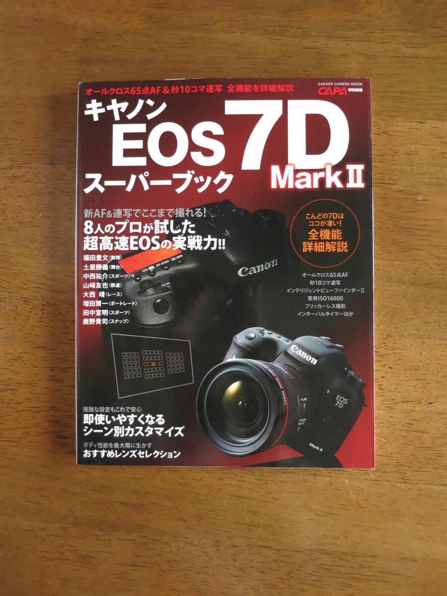 キヤノン　EOS7D MarkⅡ　スーパーブック　【絶版人気本 / 送料込み価格】　8人のプロが試した超高速EOSの実践力