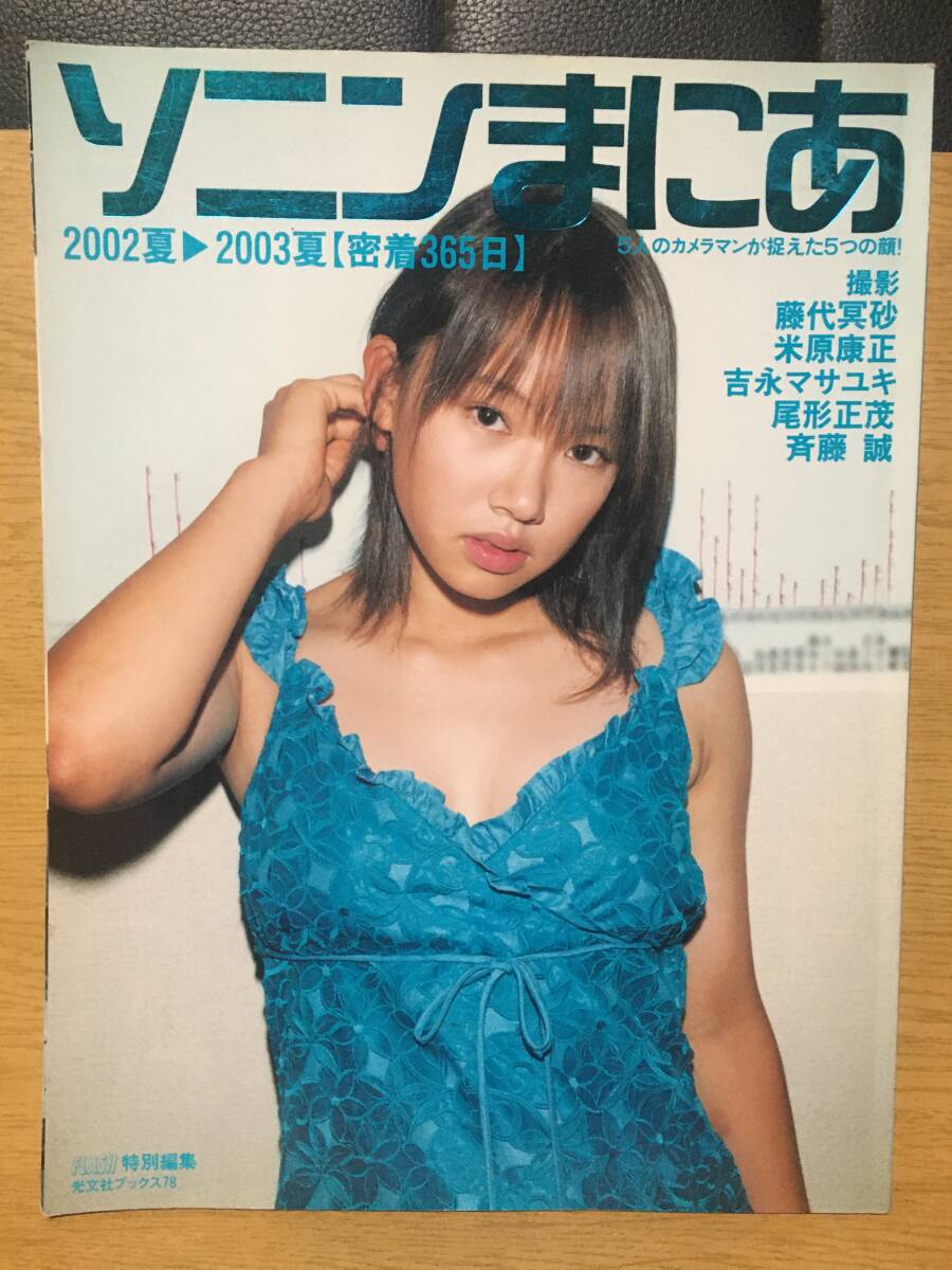 中古 ソニンまにあ 2002夏 2003夏 密着365日 光文社ブックス78 FLASH特別編集 5人のカメラマンが捉えた5つの顔! 藤代冥砂 米原康正