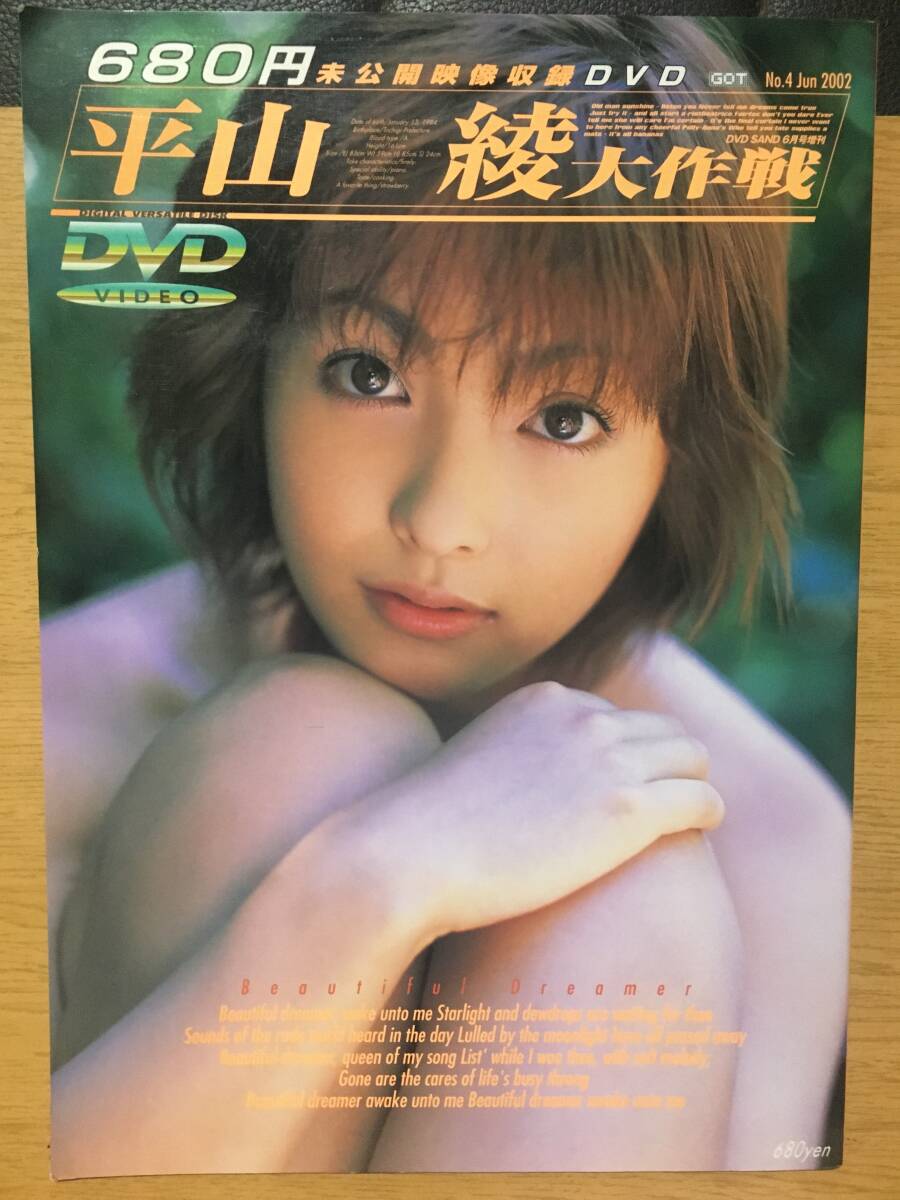 中古 平山綾 大作戦 DVD SAND 6月号増刊 GOT No.4 Jun 2002