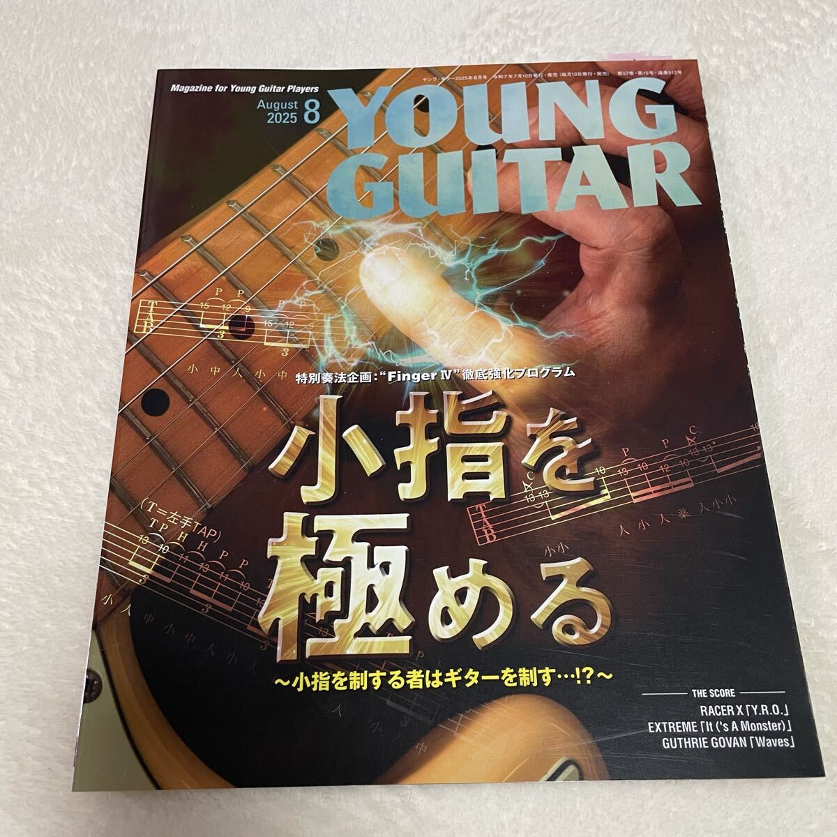 YOUNG GUITAR 2025年 8月号 ヤングギター 小指を極める