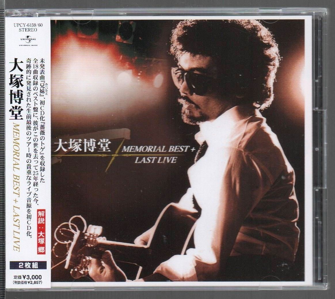 ■大塚博堂■ベスト＆ライブ(2枚組)■「MEMORIAL BEST+LAST LIVE」■♪めぐり逢い紡いで♪■品番:UPCY-6159/60■2006/8/23発売■帯■美品■