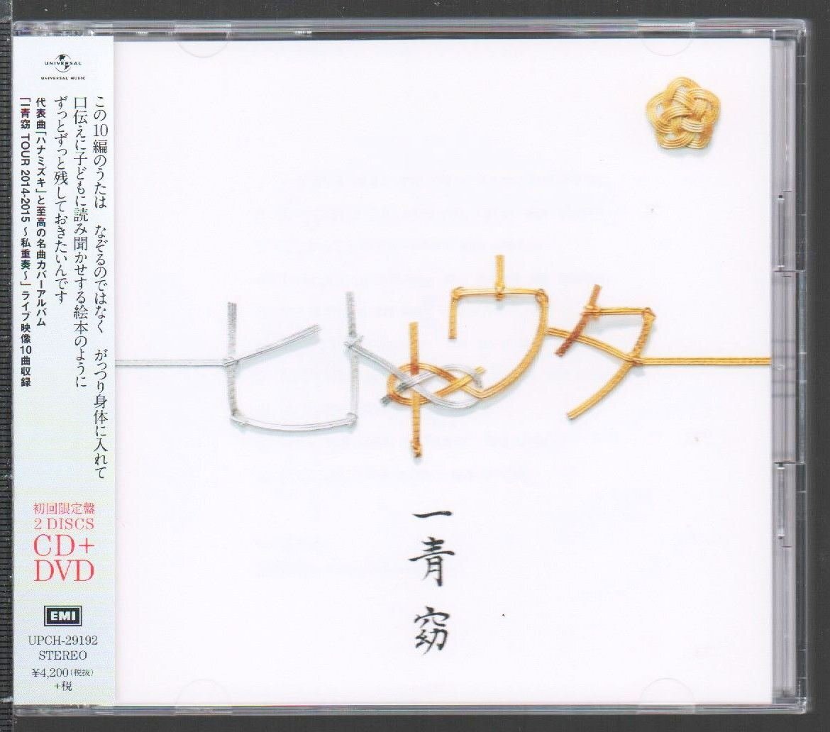 ■一青窈■カバー・アルバム■「ヒトトウタ」■初回限定盤■CD+DVD■♪糸/瑠璃色の地球♪■品番:UPCH-29192■2015/7/29発売■帯付■美品■