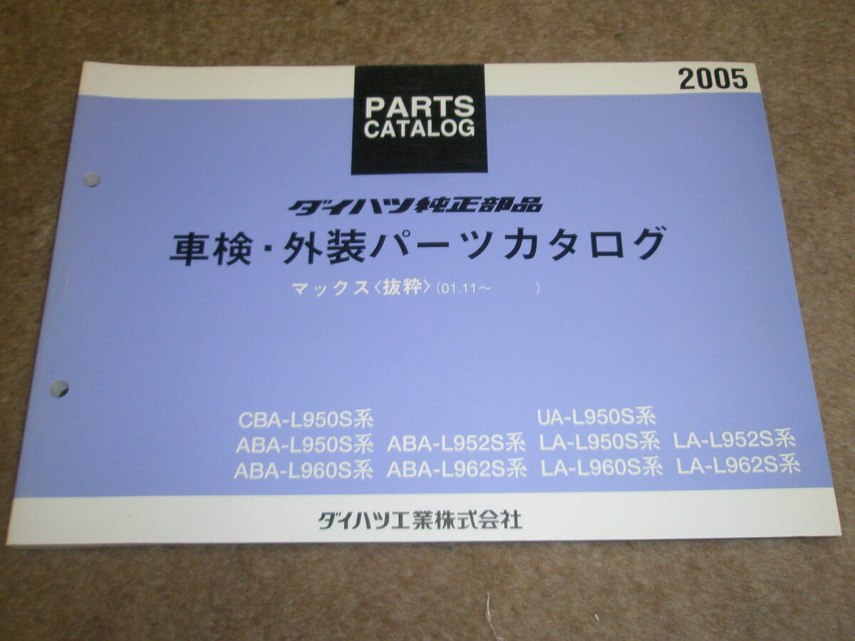 ダイハツ　マックス　車検・外装パーツカタログ　抜粋　2005　L950S L960S L952S L962S系 