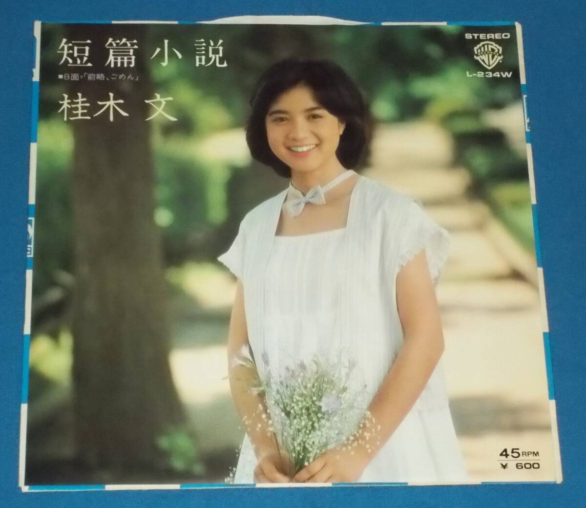 ☆7inch EP●桂木文「短篇小説」昭和アイドル!●