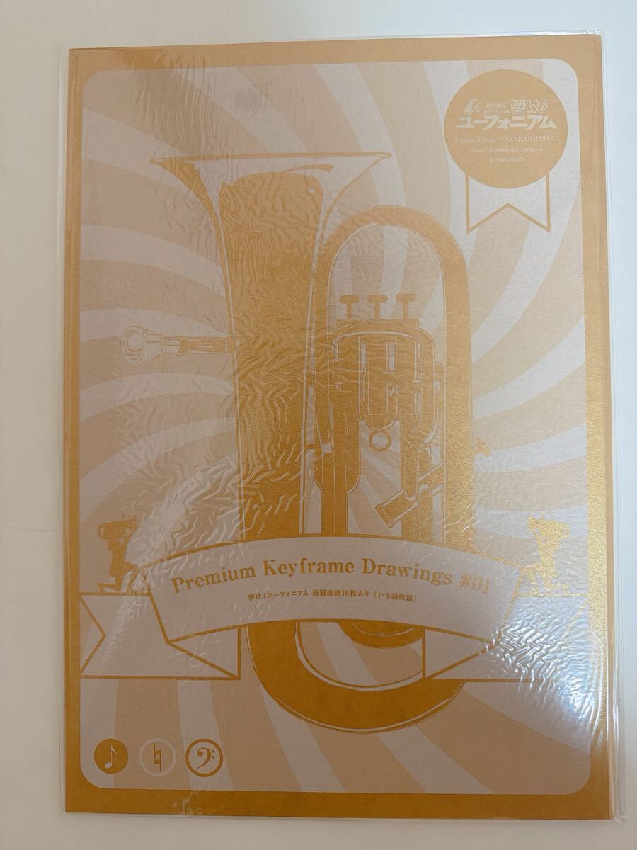 新品 未開封 響け ユーフォニアム 複製原画集 PremiumKeyframeDrawings #01 入手困難 限定生産 絶版 京アニ 中川夏紀 高坂麗奈 鎧塚みぞれ