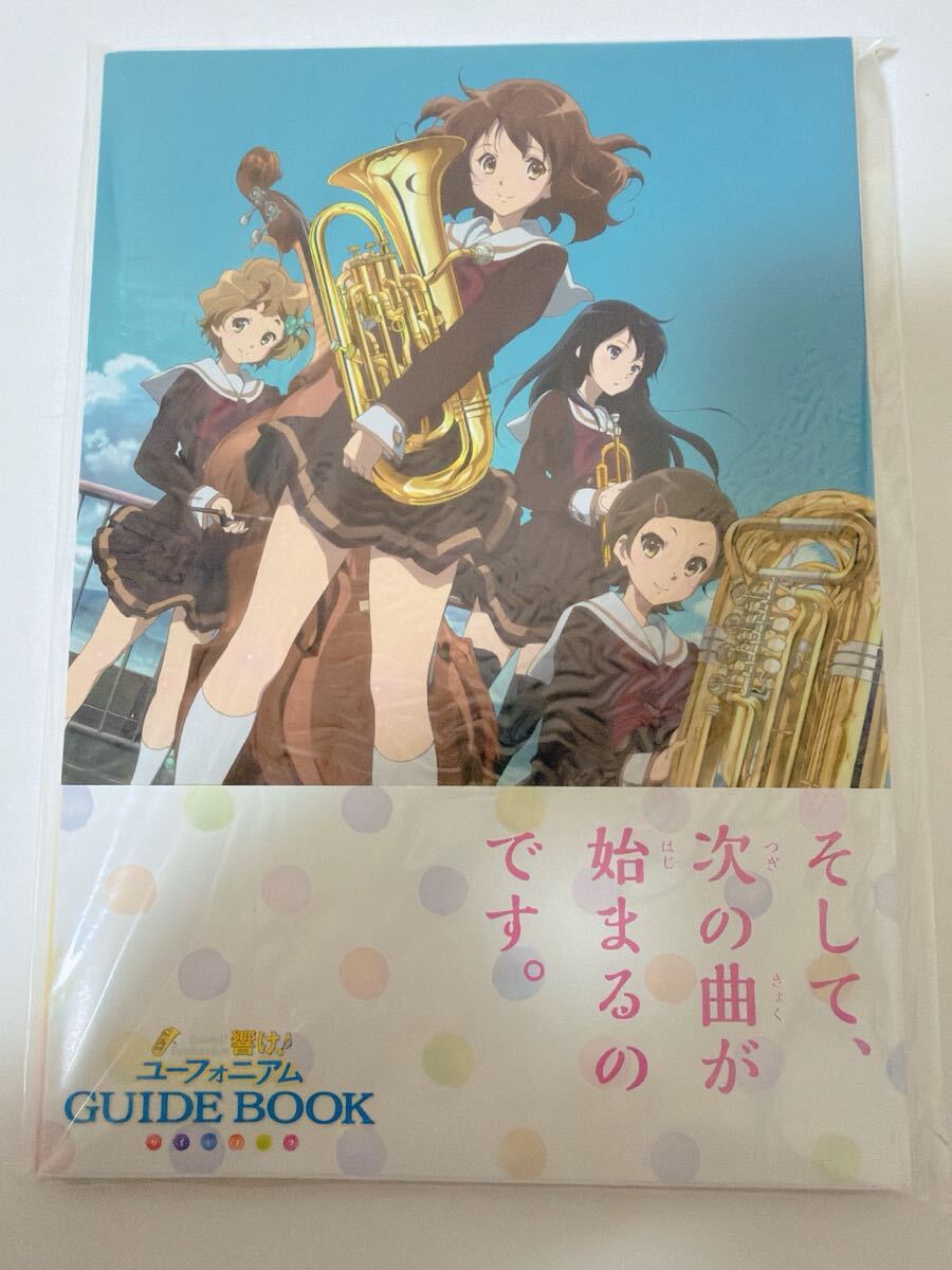 響け!ユーフォニアム 大前久美子 高坂麗奈 川島緑輝 加藤葉月 中川夏紀 鎧塚みぞれ 田中あすか GUIDE BOOK ガイドブック 京アニ 新品未開封