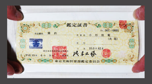 【adva】【真作】■小杉放庵■獨釣図■共箱■東京美術倶楽部鑑定証書付■画賛読み付■肉筆■掛軸■掛け軸■日本画■