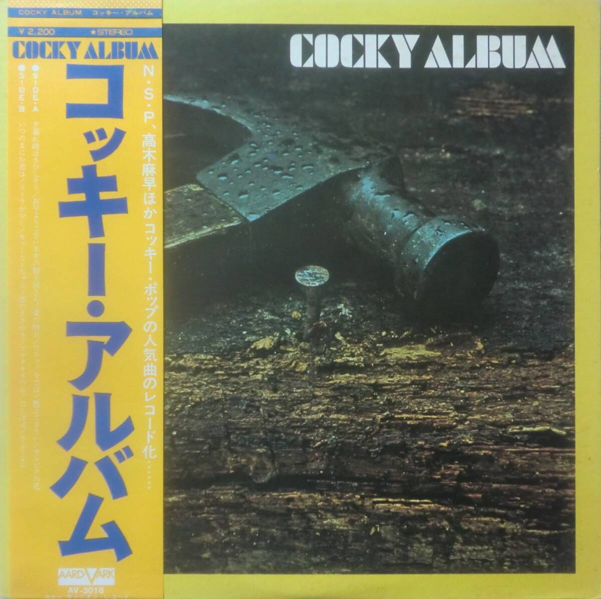 ★帯国内盤 LP★COCKY ALBUM/コッキー・アルバム★高木麻早/浜田良美/もとまろ★74'フォーク 昭和歌謡名盤★