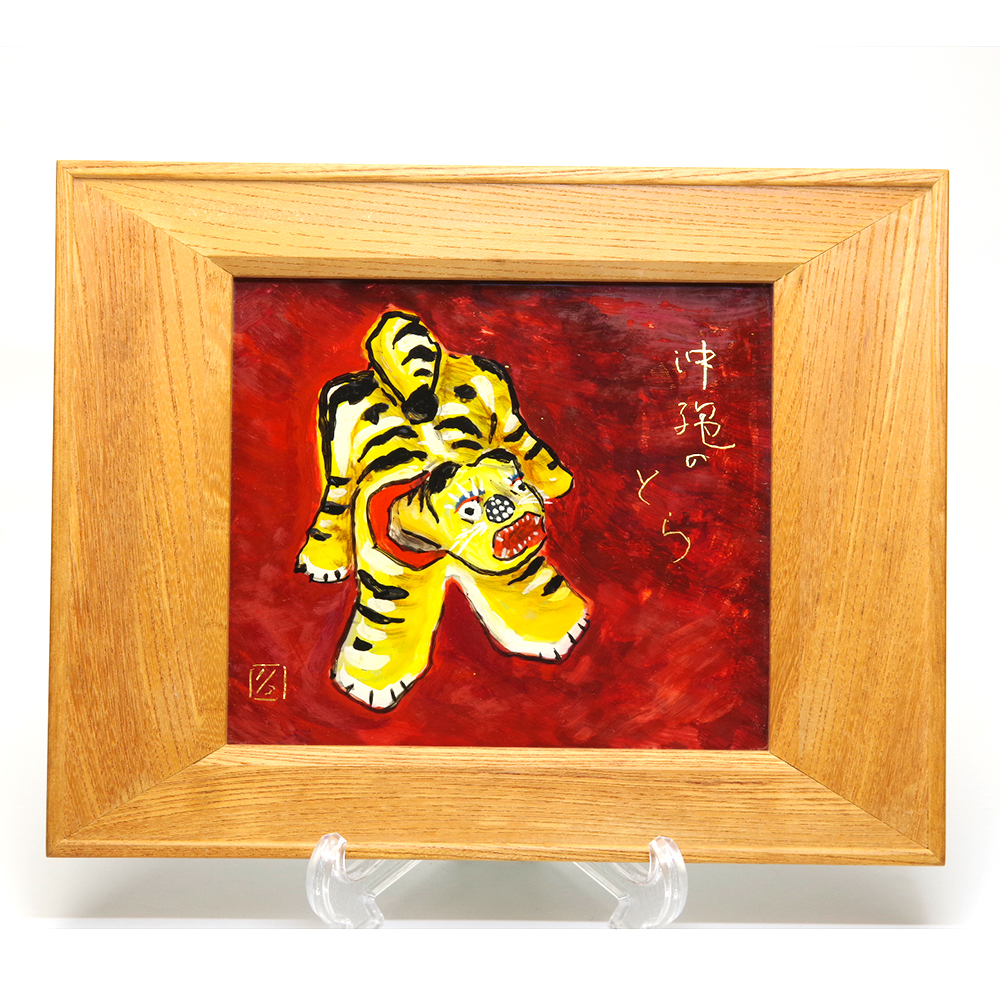 「真作」 杉岡泰　硝子絵　「 琉球はりこ　孤虎 」 サイン有　874