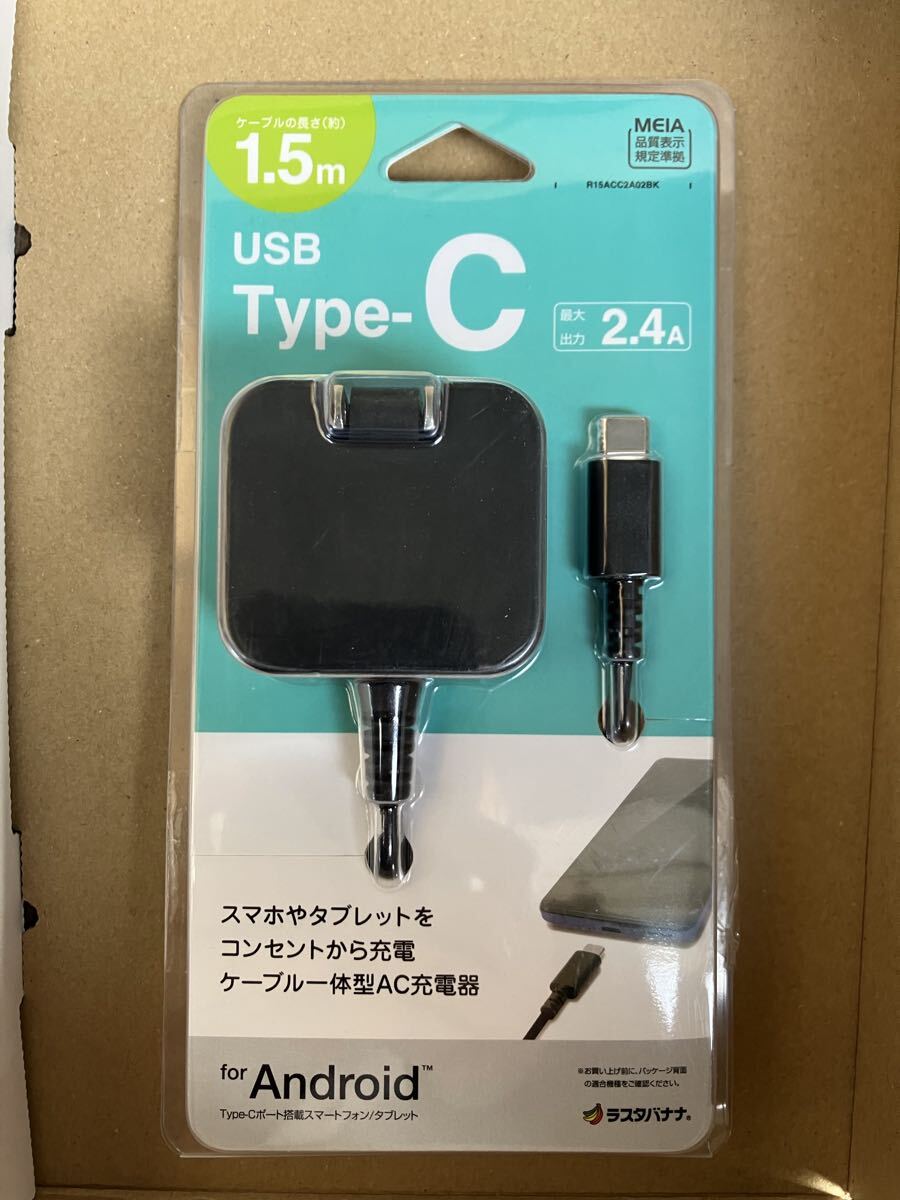 ラスタバナナ RastaBanana AC充電器 ケーブル一体型Type-C 2.4A 1.5m ブラック R15ACC2A02BK 未使用品