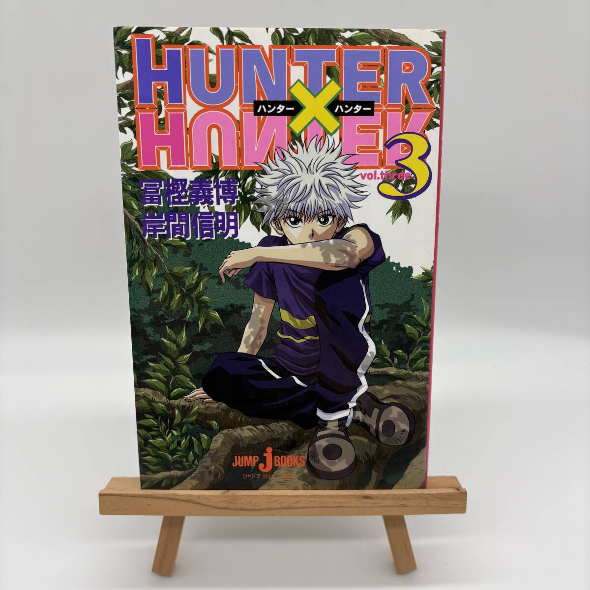 HUNTER×HUNTER ハンター×ハンター 小説版 〔ノベライズ〕３巻 富樫義博／岸間信明 集英社 JUMP J BOOKS