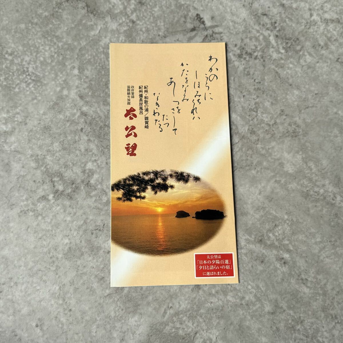 当時物 和歌山 太公望 旅館 ホテル パンフレット 和歌の浦 和歌浦 雑賀崎 / 廃墟 廃ホテル 昭和 ホテル案内栞 昭和レトロ パンフ 