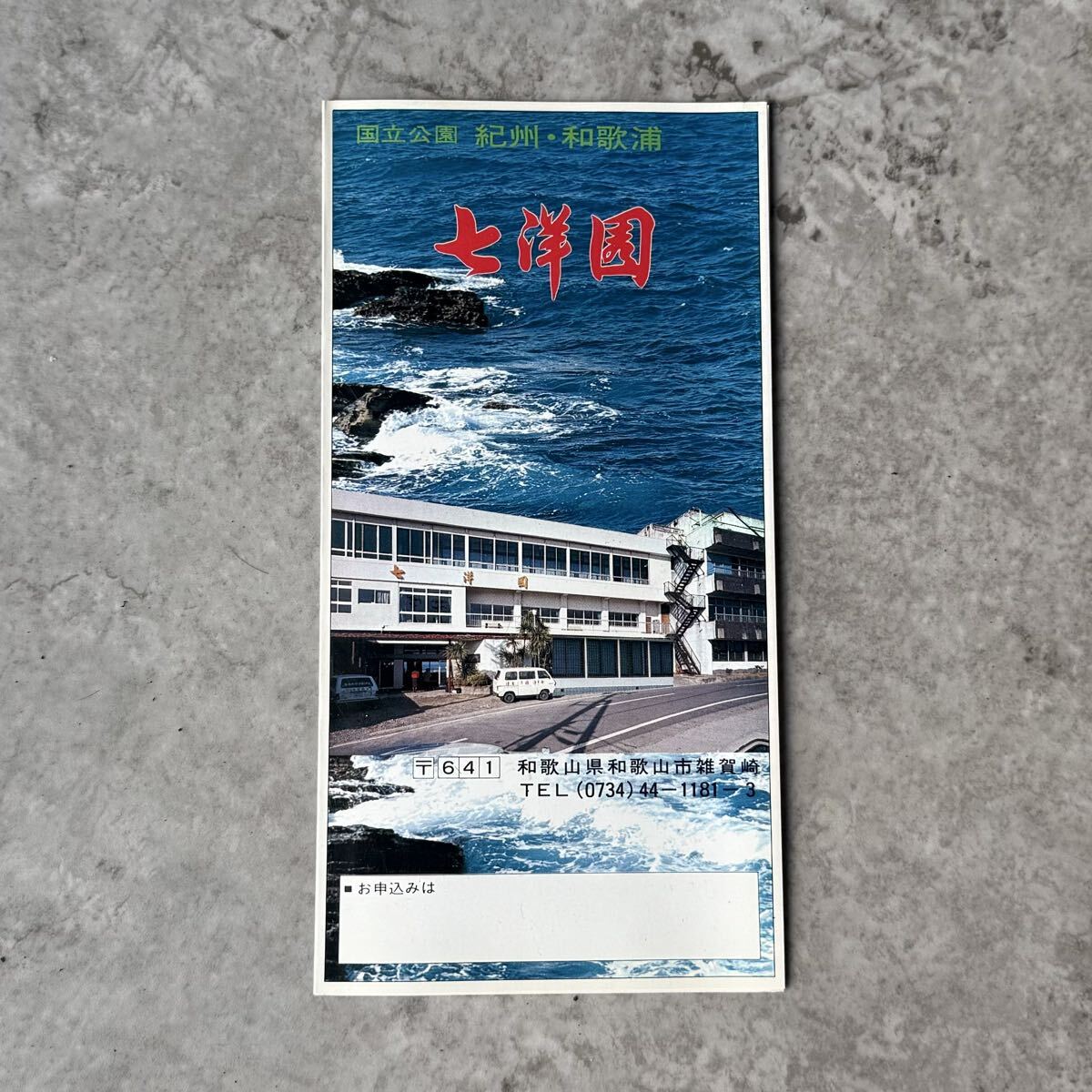 当時物 古い 旅館 和歌山 七洋園 パンフレット 和歌の浦 和歌浦 雑賀崎 / 観光案内栞 ホテル 昔 昭和レトロ 泊まれる廃墟 