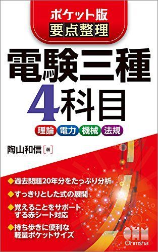 ポケット版 要点整理 電験三種4科目