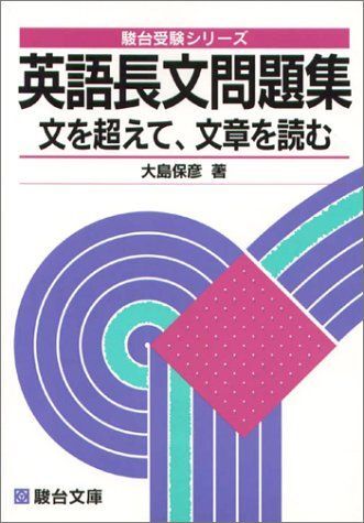 英語長文問題集 文を超えて、文章を読む (駿台受験シリーズ)