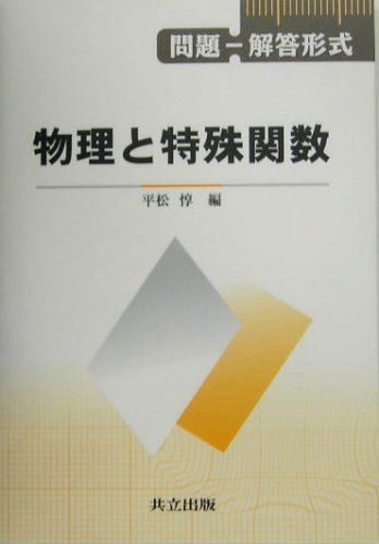 問題―解答形式 物理と特殊関数