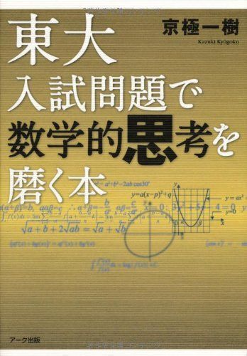 東大入試問題で数学的思考を磨く本